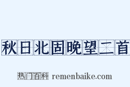 秋日北固晚望二首是什么意思的图片